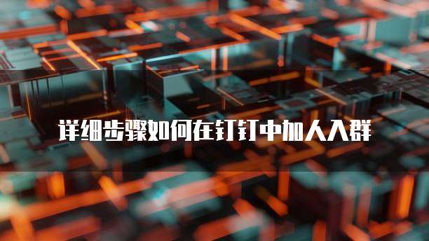 钉钉叮当答题费用多少:解锁钉钉新功能,享受高效便捷的答题体验