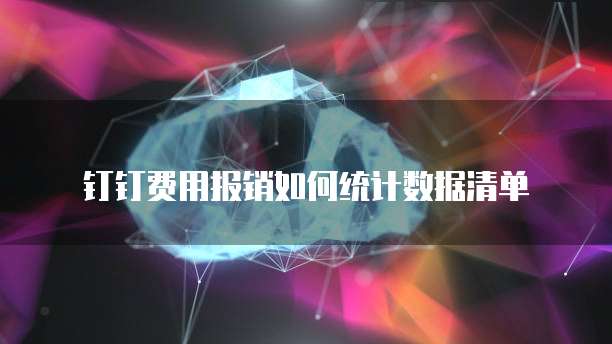 钉钉费用报销如何统计数据清单