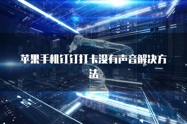 钉钉企业支付给我支付宝安全吗?是真的吗还是假的?