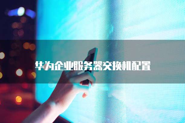 钉钉的专业版：提升企业沟通效率的利器