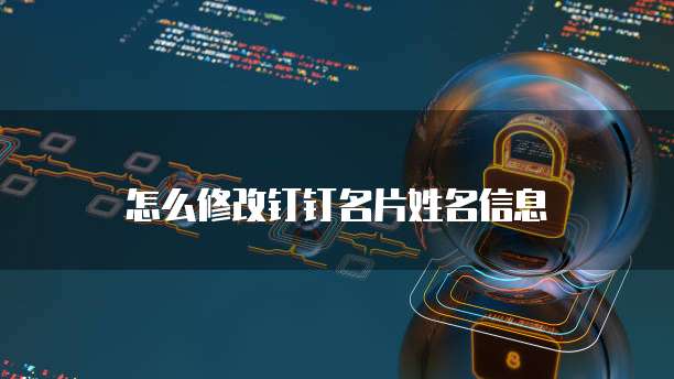 怎么修改钉钉名片姓名信息