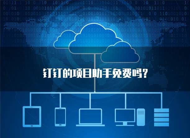 钉钉的项目助手免费吗？