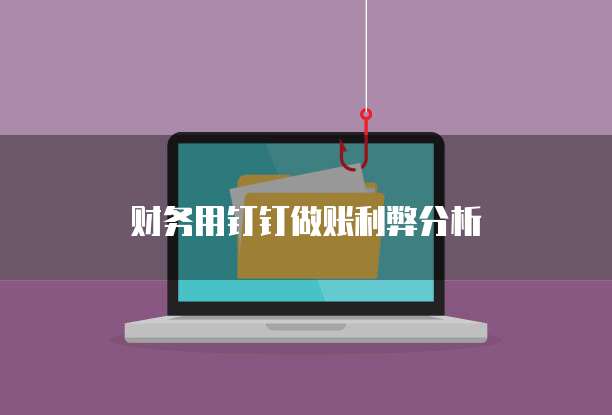 钉钉专业版一个全面的解决方案