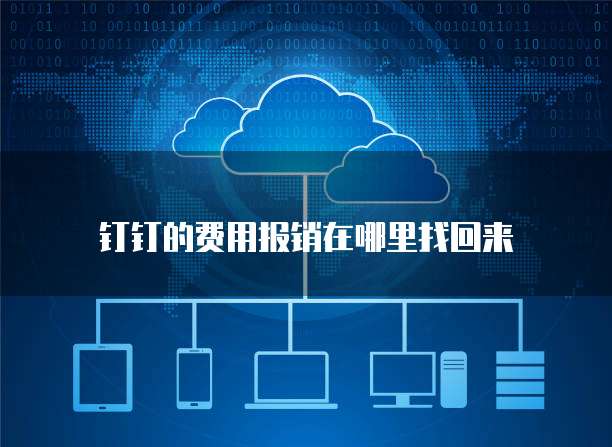 钉钉的费用报销在哪里找回来