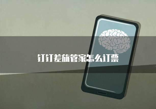 钉钉差旅管家怎么订票