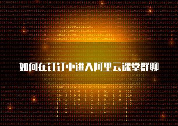 如何在钉钉中进入阿里云课堂群聊