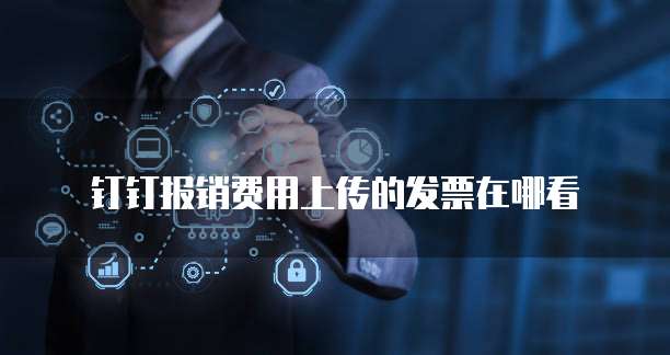 钉钉报销费用上传的发票在哪看