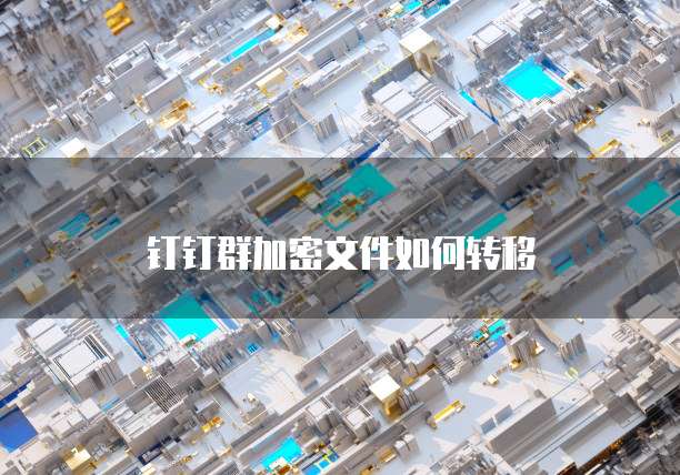 钉钉上传发票显示pdf无效怎么办啊?