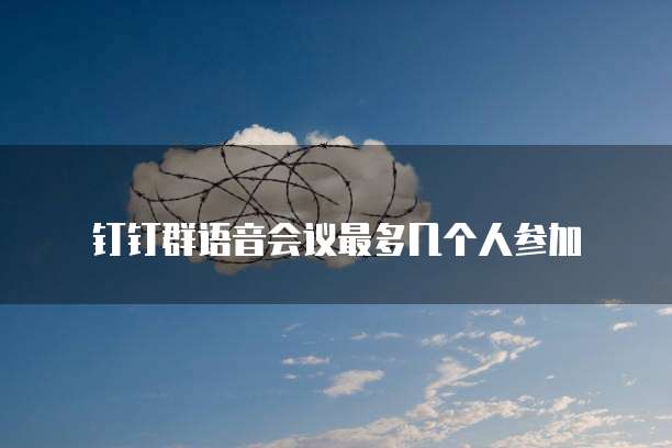 钉钉企业名片删除信息提醒的人员方法