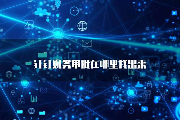 钉钉财务审批在哪里找出来