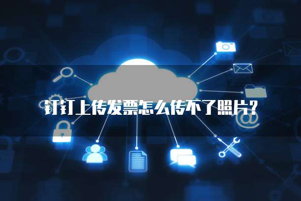 钉钉上传发票怎么传不了照片?