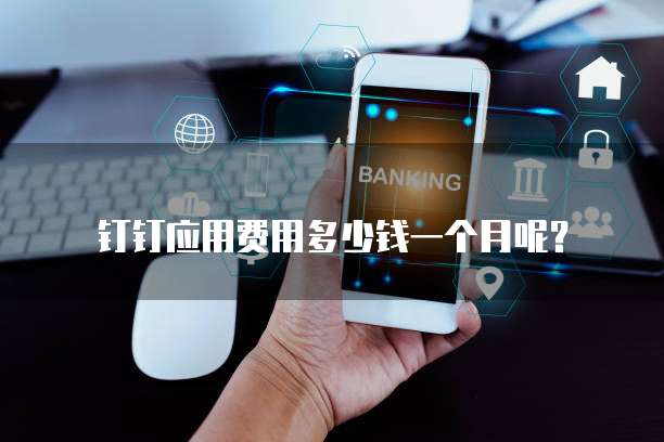 钉钉应用费用多少钱一个月呢?