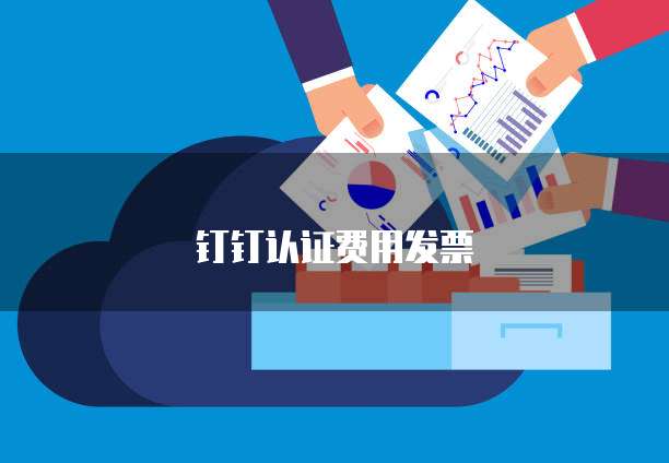 钉钉认证费用发票