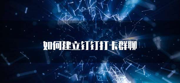 钉钉常用设备管理权限设置方法