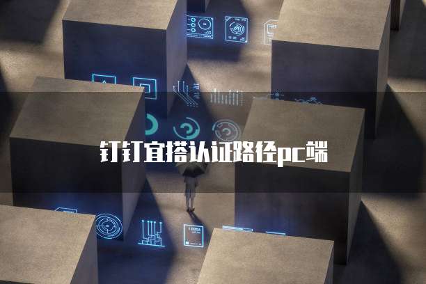 钉钉宜搭认证路径pc端
