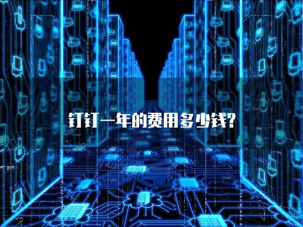 钉钉一年的费用多少钱?