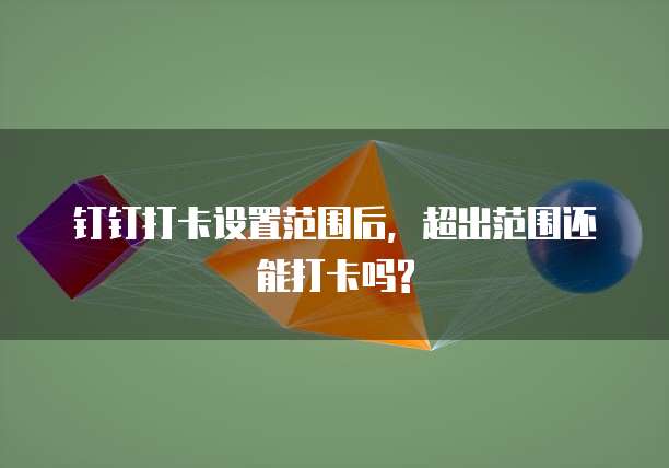钉钉财务审批流程编辑在哪里可以找到?