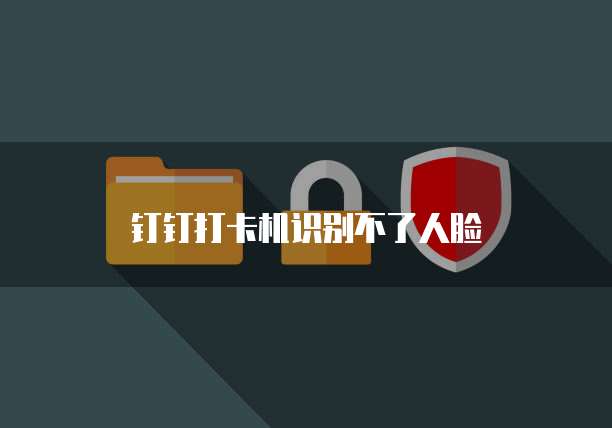钉钉小蓝表接龙怎么改定时功能