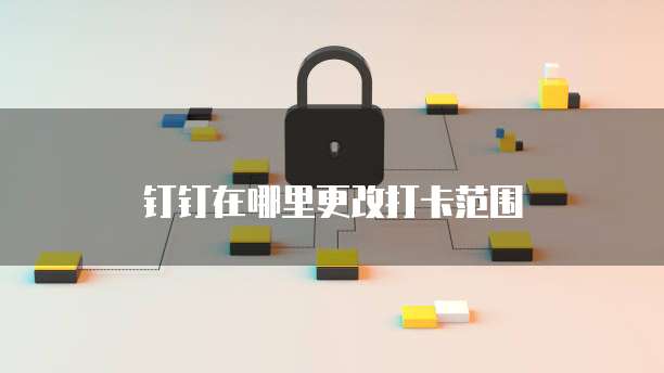 钉钉名片公司名不能更改