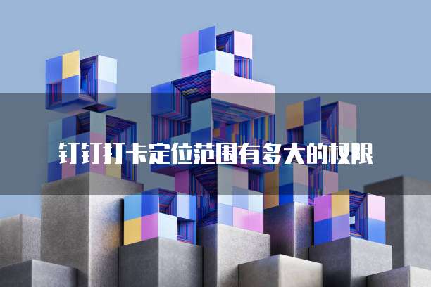钉钉魔点访客费用多少钱一条