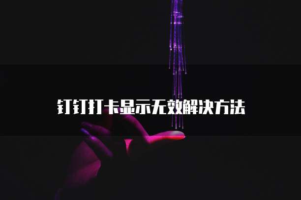 钉钉怎么改成专业版模式