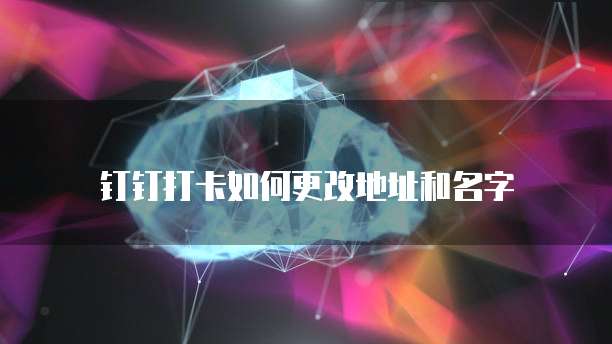 钉钉限时审批价格是多少天内