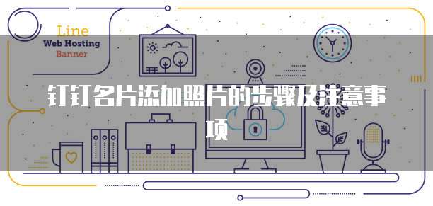 钉钉名片添加照片的步骤及注意事项