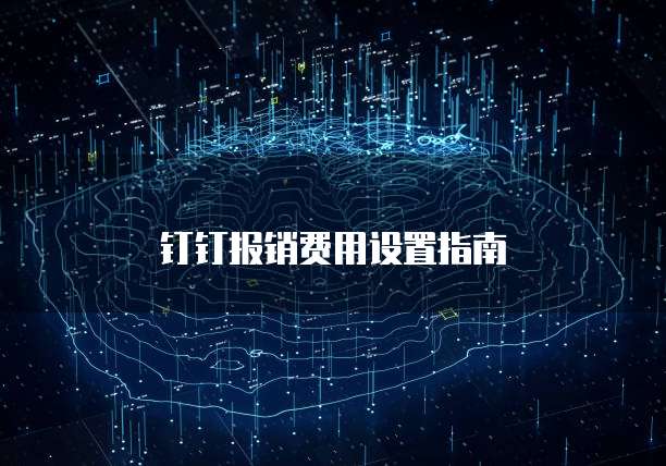 钉钉报销费用设置指南