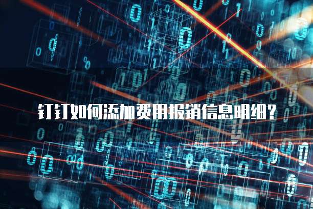 钉钉如何添加费用报销信息明细?