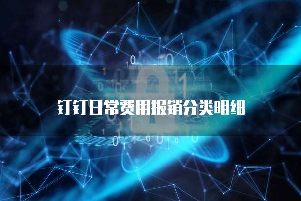 钉钉日常费用报销分类明细