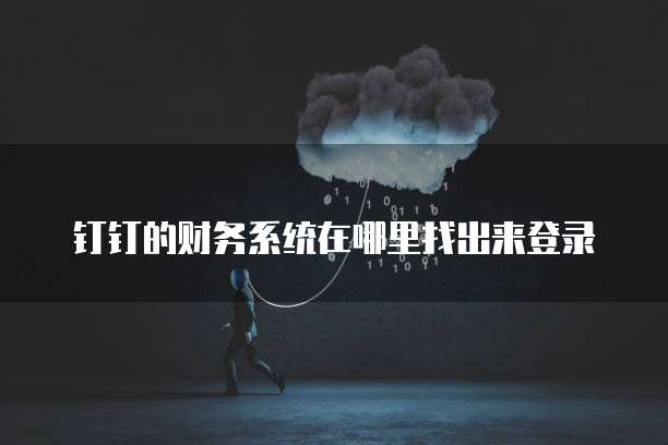 钉钉的财务系统在哪里找出来登录