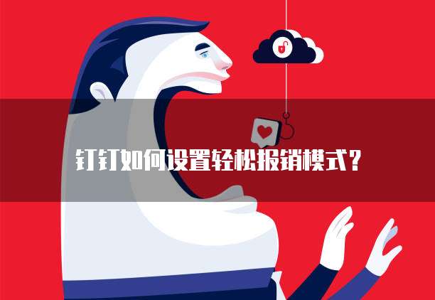 钉钉如何设置轻松报销模式？