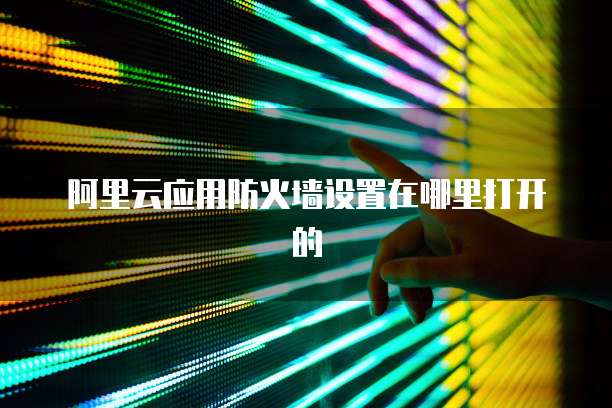 钉钉魔点访客权限设置在哪看