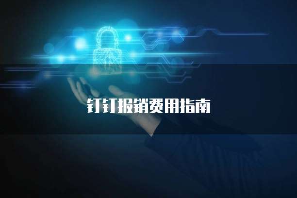 钉钉报销费用指南