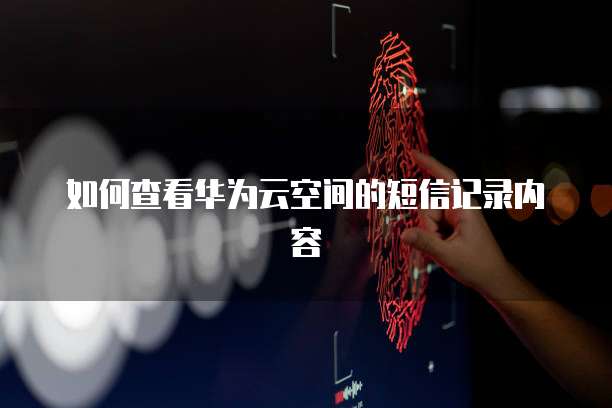 钉钉发票价格怎么设置出来显示不出来呢