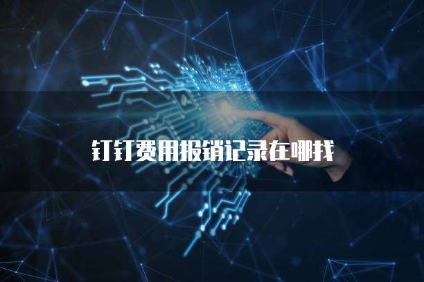 钉钉费用报销记录在哪找