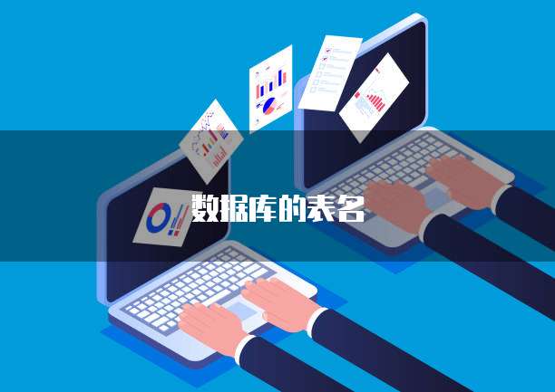 钉钉小蓝表群接龙收费吗?怎么弄的?
