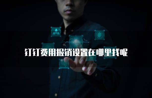 钉钉费用报销设置在哪里找呢