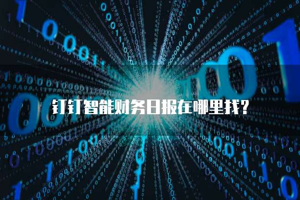钉钉智能财务日报在哪里找?