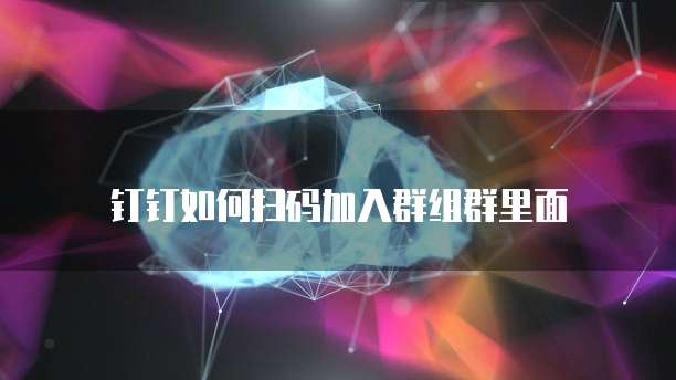 钉钉云课堂文档在线编辑在哪里？