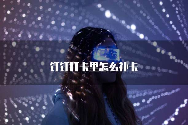 钉钉小云圈跟单宝费用一样吗?如何退出账号登陆?