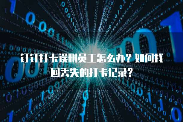 钉钉设备管理员登录账号的设置方法