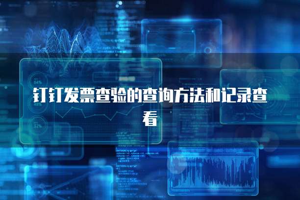 钉钉发票查验的查询方法和记录查看