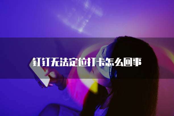 钉钉每刻报销账户信息在哪里查看到