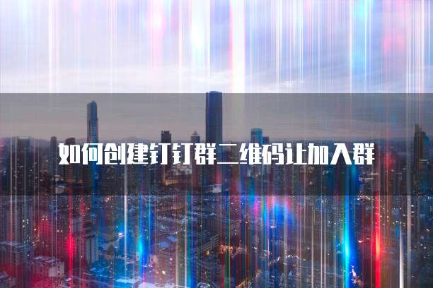 钉钉客户管理系统批量录入信息