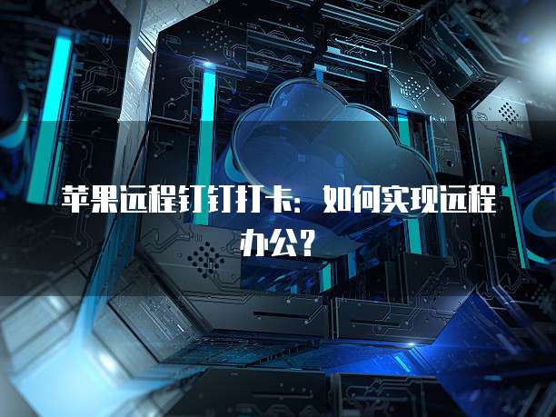 钉钉名片没有公司信息怎么设置的呢？