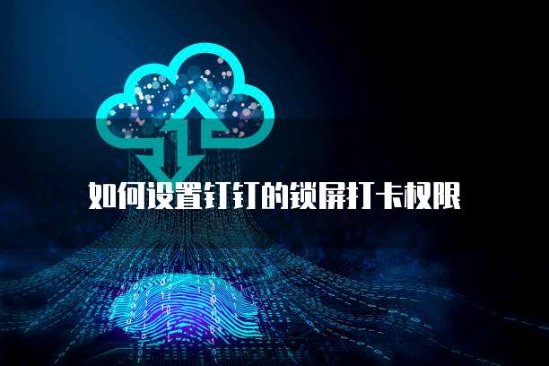 钉钉板栗看板价格是多少啊?怎么看的啊?怎么设置?