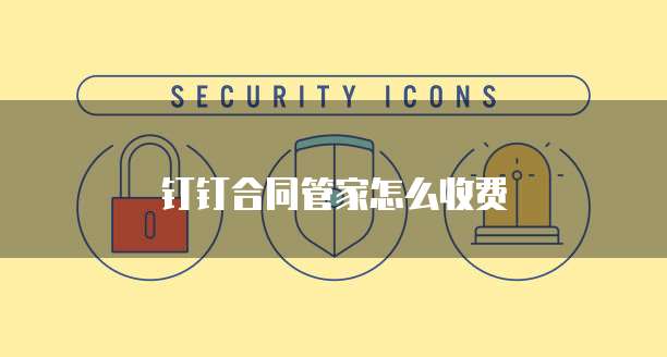 钉钉合同管家怎么收费