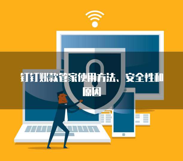 钉钉账款管家使用方法、安全性和原因
