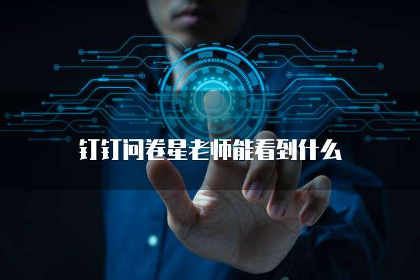 钉钉问卷星老师能看到什么